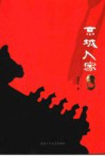 京城人家
