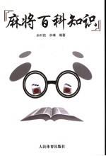 麻将百科知识