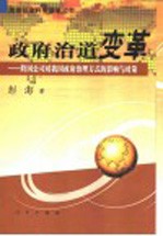 政府治道变革 跨国公司对我国政府治理方式的影响与对策