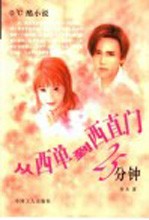 从西单到西直门25分钟