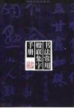 书法常用楹联集字手册