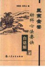 医宗金鉴 幼科心法要诀白话解 第3版
