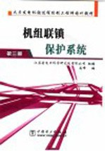 机组联锁保护系统 第3册