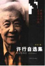许行自选集