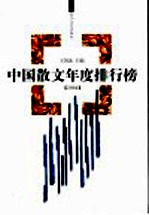 中国散文年度排行榜 2004