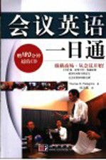 会议英语一日通