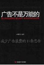 广告不是万能的 减少广告浪费的10条忠告