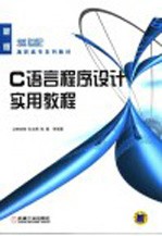 C语言程序设计实用教程