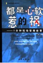 都是心软惹的祸 一分钟现场管理故事