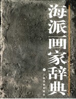 海派画家辞典