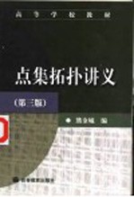 点集拓扑讲义 第3版