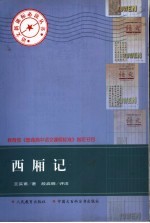 西厢记