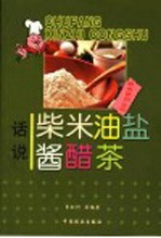 话说柴米油盐酱醋茶
