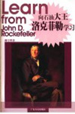 向石油大王洛克菲勒学习