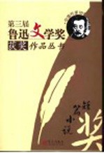 第三届鲁迅文学奖获奖作品丛书 短篇小说