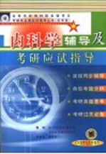 内科学辅导及考研应试指导