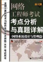 网络工程师考试考点分析与真题详解 网络系统设计与管理篇