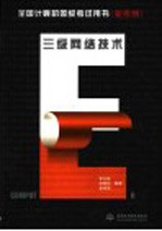 全国计算机等级考试用书 新考纲 三级网络技术