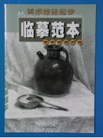 美术技法起步临摹范本 简单素描静物