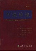 肝脏移植 第3版