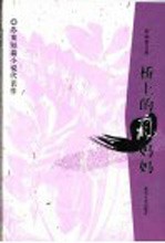 桥上的疯妈妈 苏童短篇小说代表作