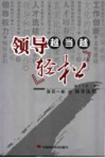 领导越当越轻松 面目一新的领导法则