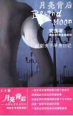 月亮背后 成都单身女子日记 成都女子单身日记