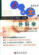 点石成金系列丛书 医学知识记忆与考试一点通 外科学