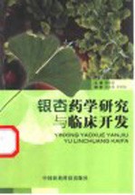 银杏药学研究与临床开发