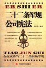 二十二条军规-公司宪法 企业成功的二十二条职场军规