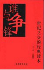 谁与争锋 世纪之交的经典读本 中篇卷