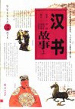 汉书故事 上