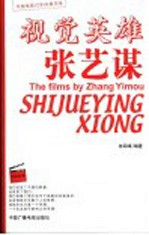 视觉英雄张艺谋