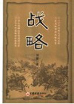 战略