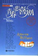 青春悲喜剧 新世纪台港及海外华人最佳作品精选集