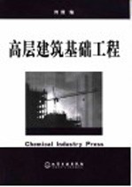 高层建筑基础工程