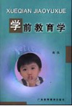 学前教育学 第2版