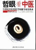 哲眼看中医 21世纪中医药科学问题专家访谈录