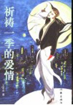 祈祷一季的爱情