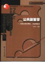 公共政策学 政策分析的理论、方法和技术