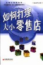 如何打理大小零售店