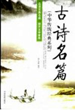 古诗名篇