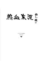 热血东流 老舍辑