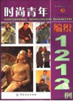 时尚青年编织1212例