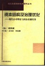资本结构及治理优化 现代公司理论与国企改制实务