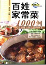 百姓家常菜1000例 是教百姓烹调技法的全书