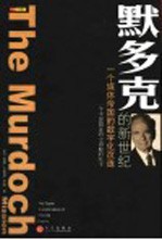 默多克的新世纪 一个媒体帝国的数字化改造