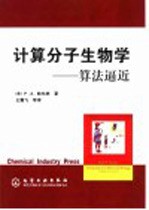 计算分子生物学 算法逼近
