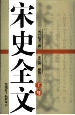 宋史全文 下
