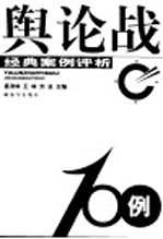 舆论战100例 经典案例评析